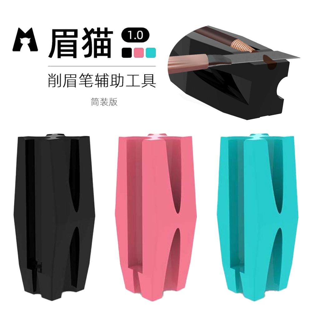 眉猫削扁工具削眉笔辅助工具