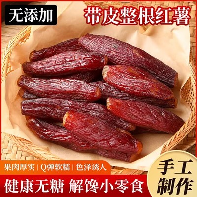 整个红薯干无防腐剂红瑶烤地瓜干