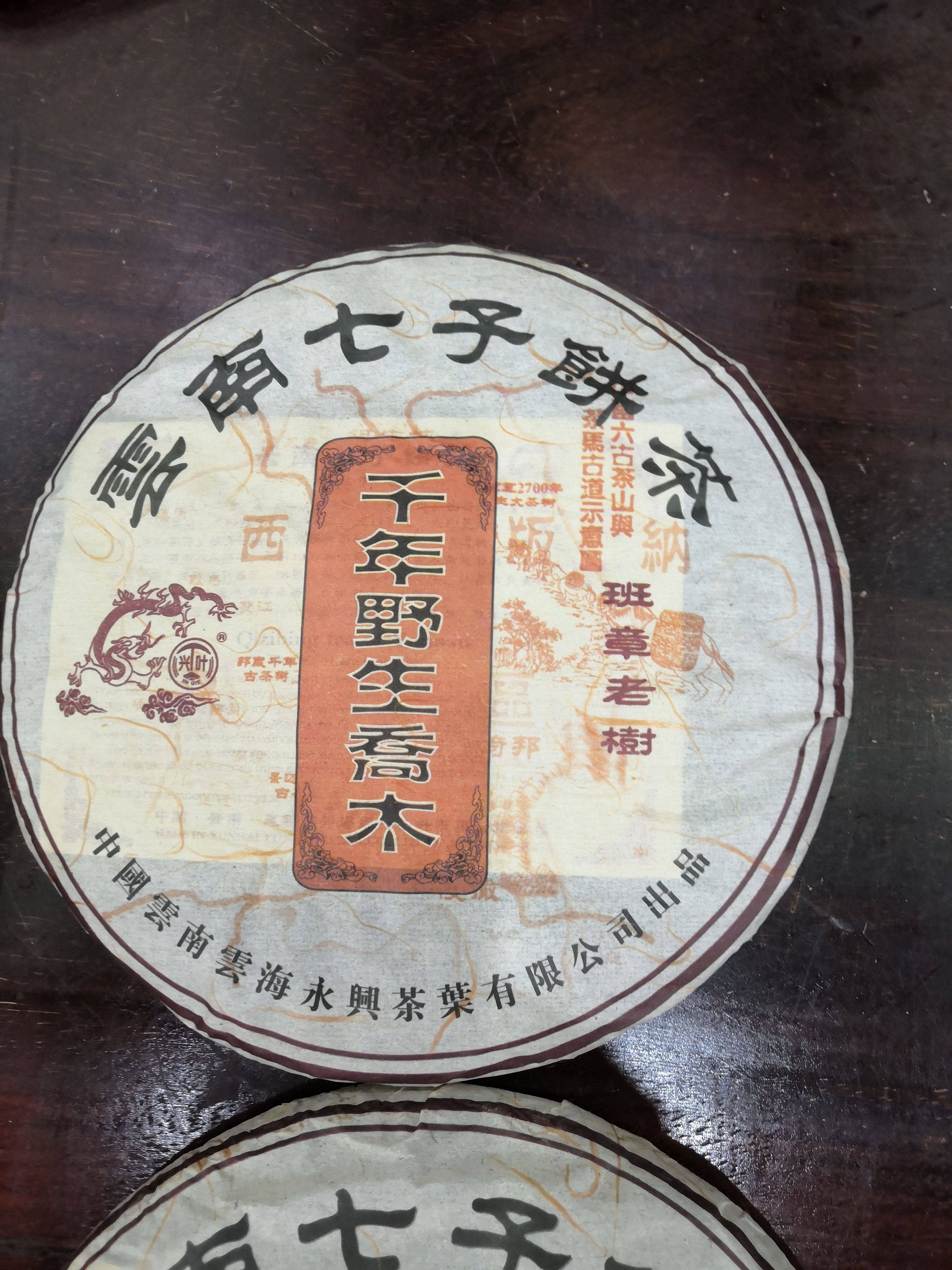 一饼 400克 班章老树  千年野生乔木 云南七子饼茶 云海永兴茶叶
