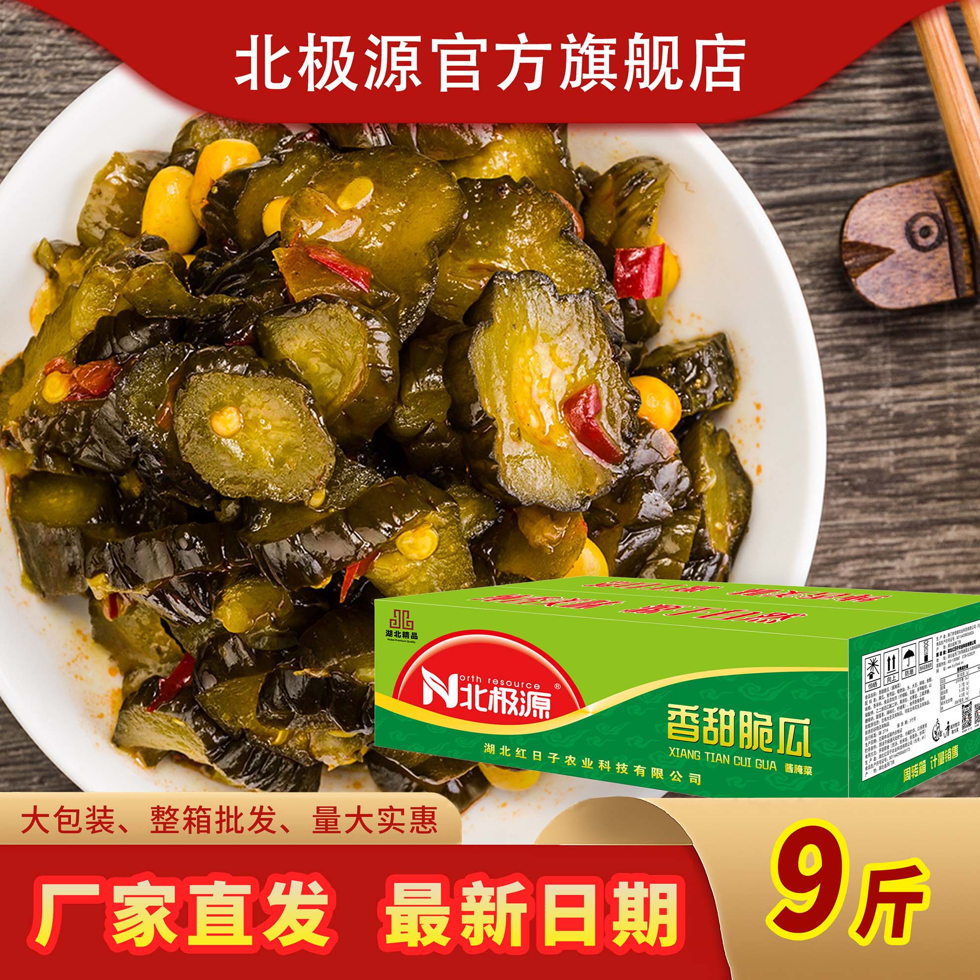 北极源酱菜香甜脆瓜整箱装腌黄瓜开胃下饭菜咸菜腌制酱菜净重9斤