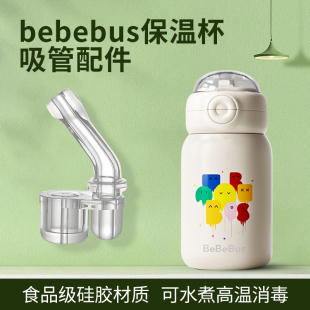 适配BeBeBus彩虹保温杯配件儿童宝宝水杯头硅胶吸嘴吸管替换水壶