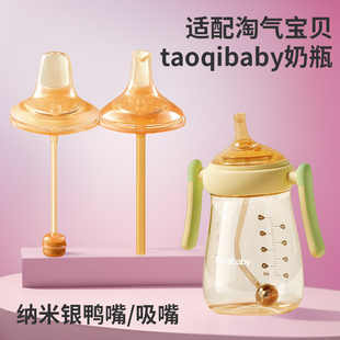 适配taoqibaby奶瓶配件 淘气宝贝儿童水杯学饮鸭嘴直饮吸嘴头奶嘴