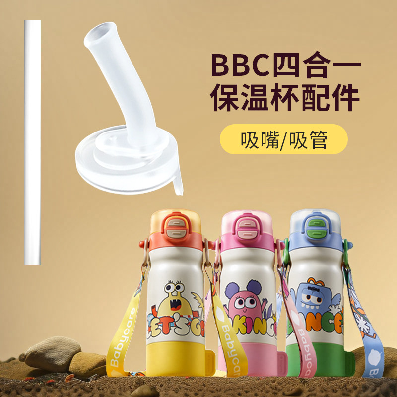 适配babycare四合一保温杯配件