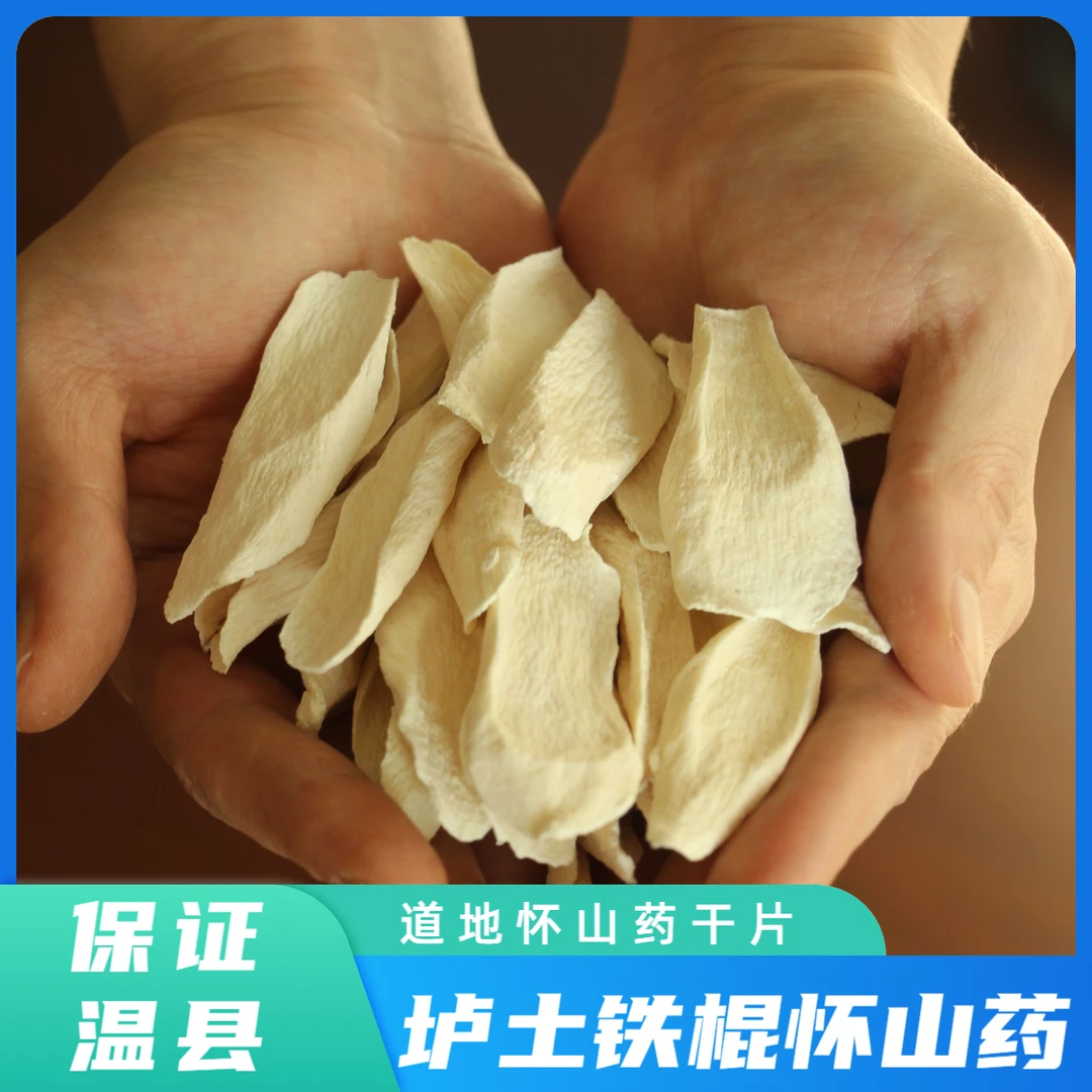 温县垆土铁棍山药干片怀山药淮山河南焦作温县自家种植晾晒发货