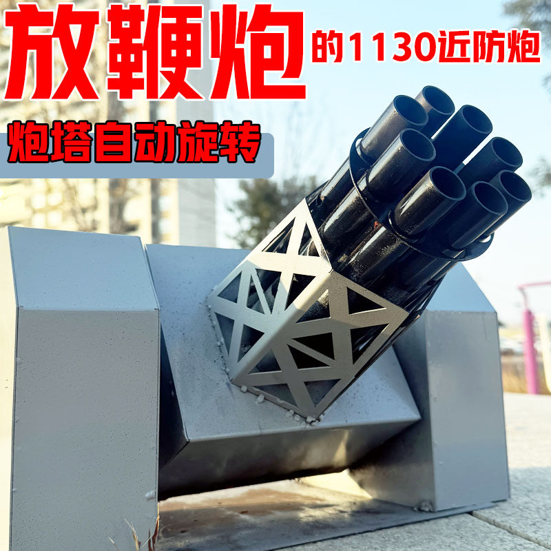 【放鞭炮近防炮】【炮塔可旋转】
