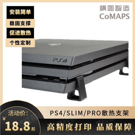 PS4 slim Pro主机增高支架 游戏机散热底座 平放式支架 定制配件