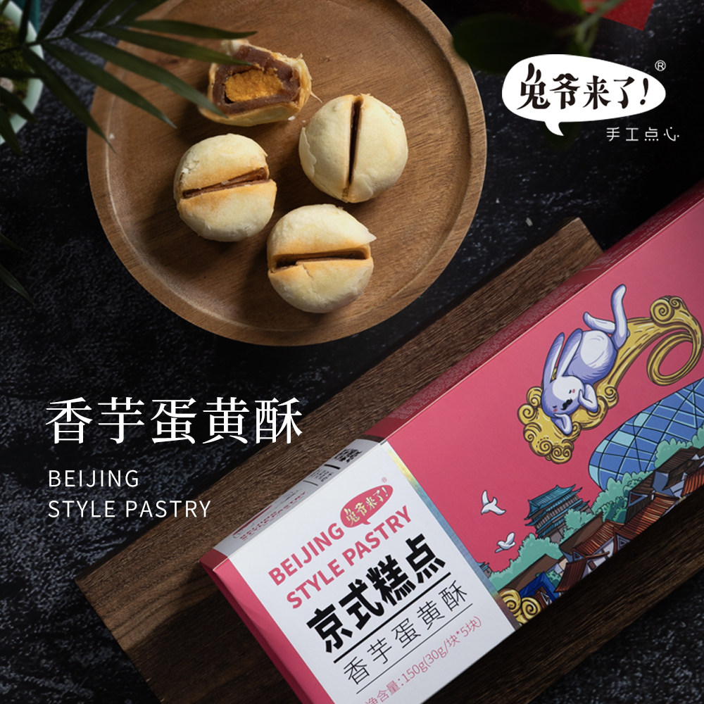 兔爷来了京式糕点香芋蛋黄酥传统北京特产伴手送礼零食点心下午茶
