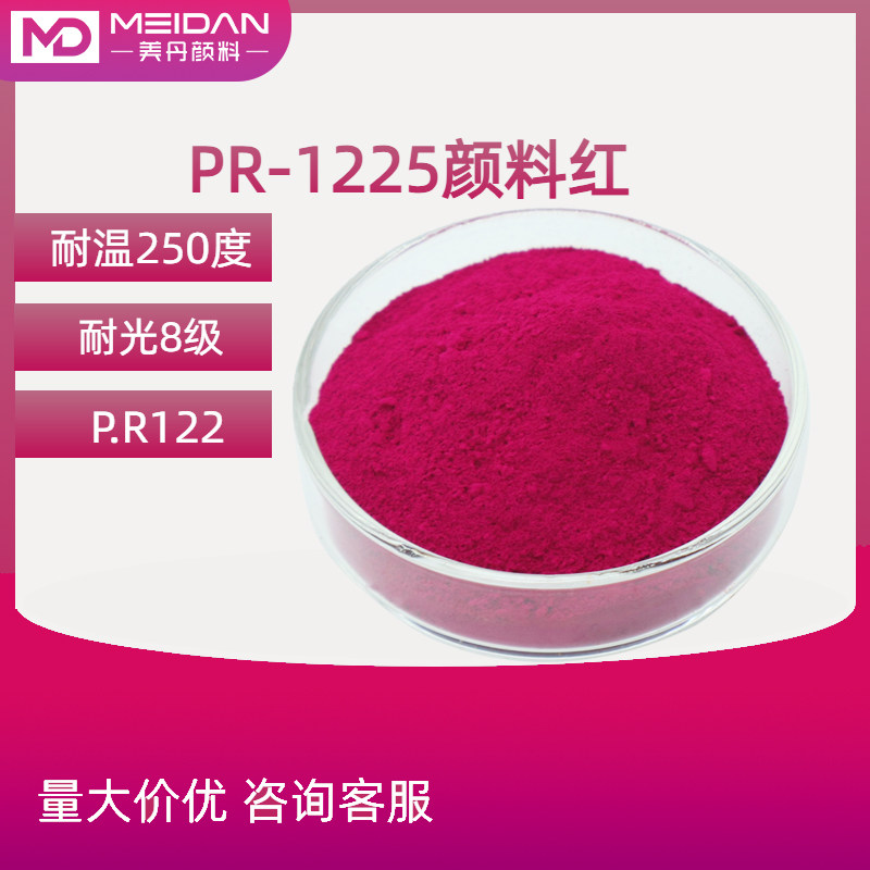 有机颜料红122玫瑰红红PR-1225喹吖啶酮红酞青红油墨蓝光高温色粉