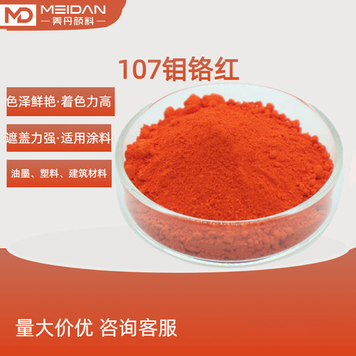 107 207 307 QS8000包膜钼铬红 无机红色颜料 防腐防锈涂料配色用