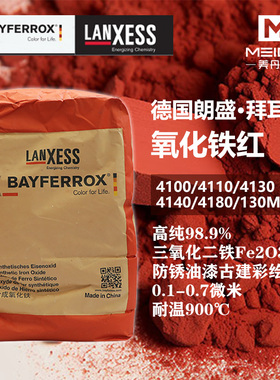 德国进口朗盛拜耳乐氧化铁红4100 4110 4130 4140 4180 110M 130M