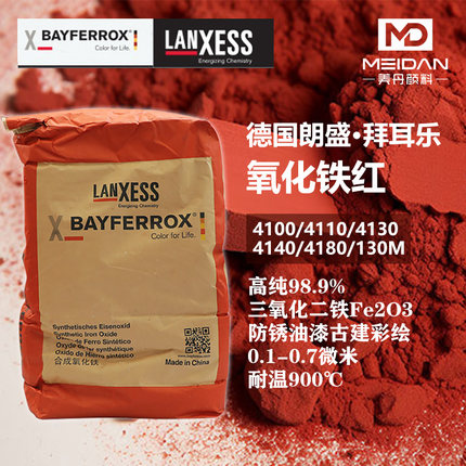 德国进口朗盛拜耳乐氧化铁红4100 4110 4130 4140 4180 110M 130M