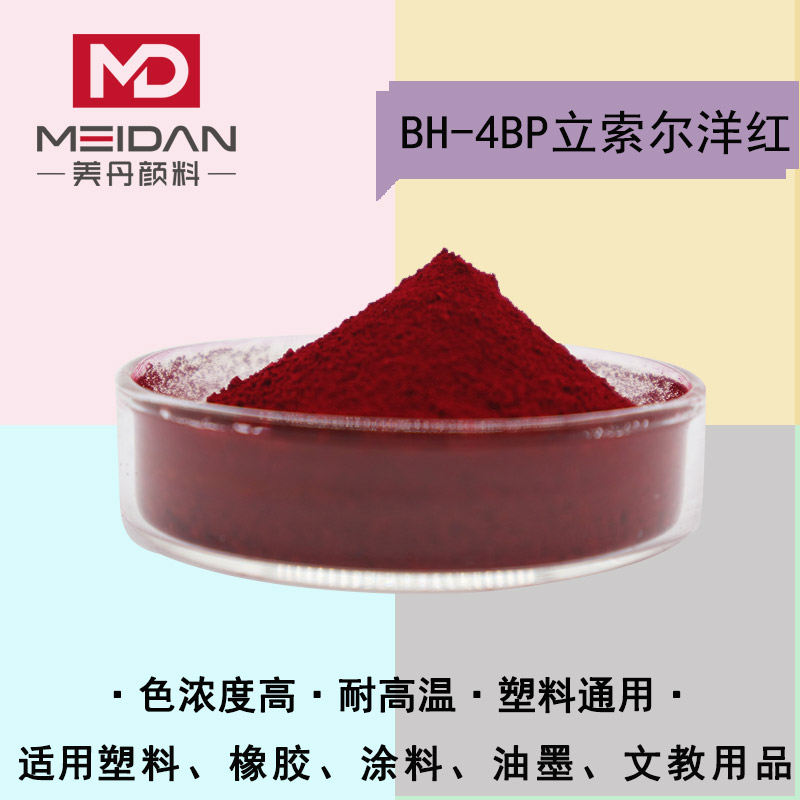 广东颜料色粉厂家 耐高温红色颜料bh4bp立索尔洋红塑料橡胶涂料