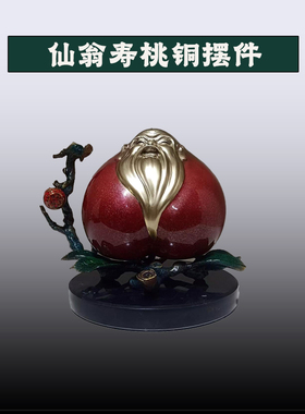 寿桃铜摆件家居客厅装饰品