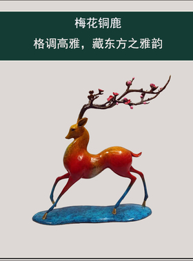 全铜梅花鹿工艺品摆件家居客厅办公室店铺桌面装饰品乔迁开业礼品