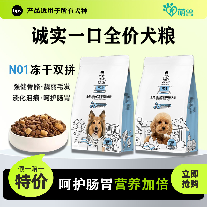 诚实一口狗粮N01鸭肉梨冻干双拼图片