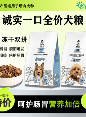 诚实一口狗粮N01鸭肉梨山药牛成犬幼犬冻干双拼全价犬粮天然无谷