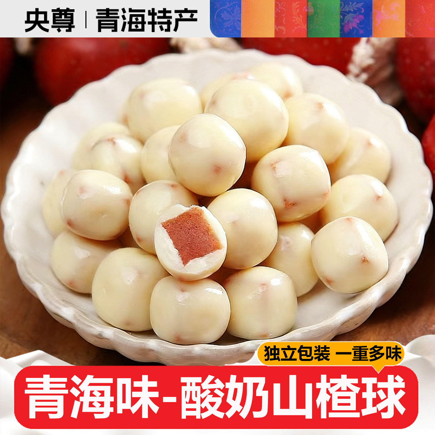 央尊酸奶山楂球青海特产独立小包装酸奶夹心山楂奶豆网红零食奶球