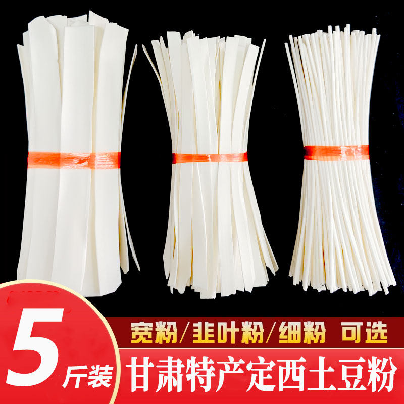 5斤甘肃定西宽粉干粉特产土豆粉条火锅宽粉麻辣烫大宽粉洋芋粉条