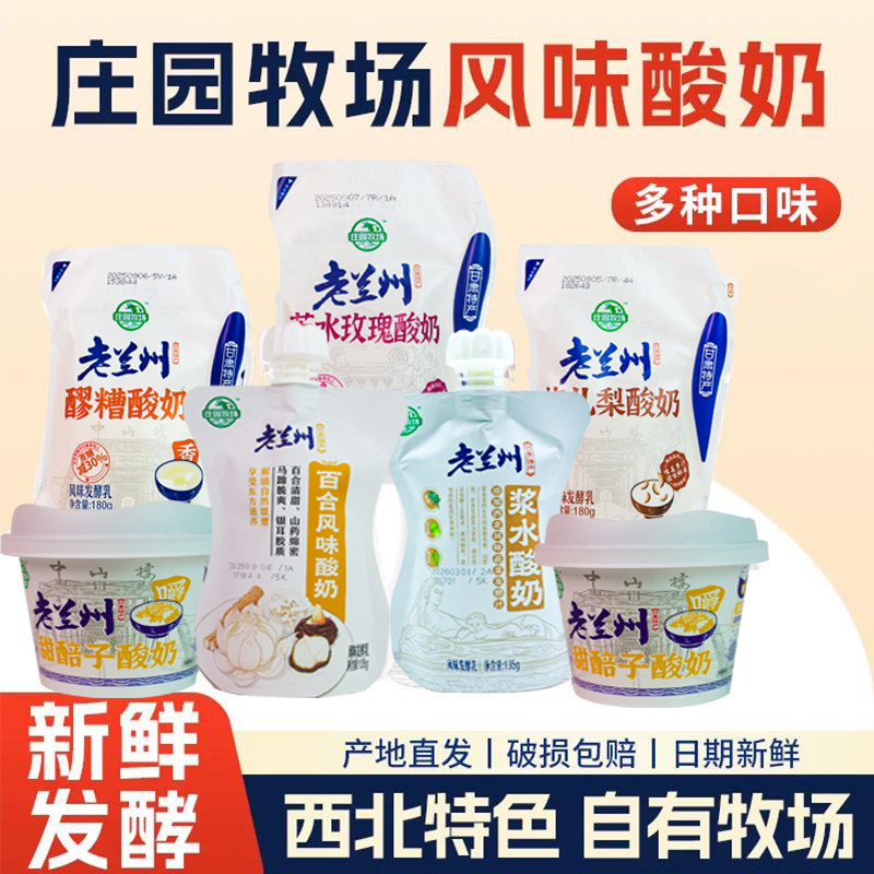 庄园牧场老兰州酸奶浆水醪糟礼盒