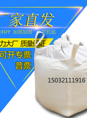 吨袋吨包全新白色大口平底集装袋太空袋多省包邮加厚1.5吨2吨吨袋