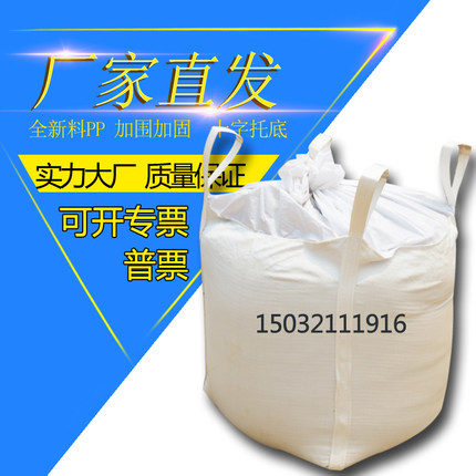 吨袋吨包全新白色大口平底集装袋太空袋多省包邮加厚1.5吨2吨吨袋