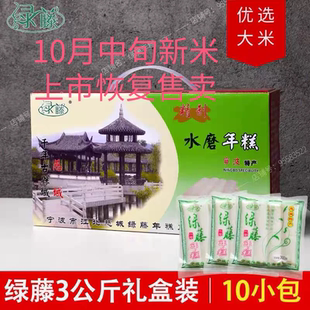 绿藤年糕3kg礼盒装 宁波慈城水磨年糕正宗特产手工年糕条新米真空