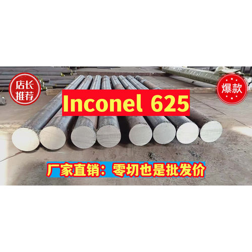 哈氏合金C276/625/C22/718/601/GH4149高温镍基Inconel合金钢带棒
