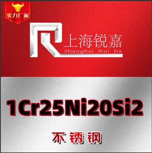 不锈钢高温1Cr25Ni20Si2（16Cr25Ni20Si2）板材 圆棒 规格 可切割