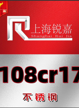 上海现货 85Cr17不锈钢圆钢 108Cr17钢板 Y108Cr17 冷轧板 中厚板