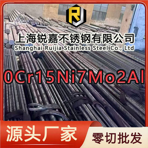 0Cr17Ni7A 0Cr17Ni4Cu4Nb沉淀硬化  0Cr15Ni7Mo2Al 不锈钢棒 钢板