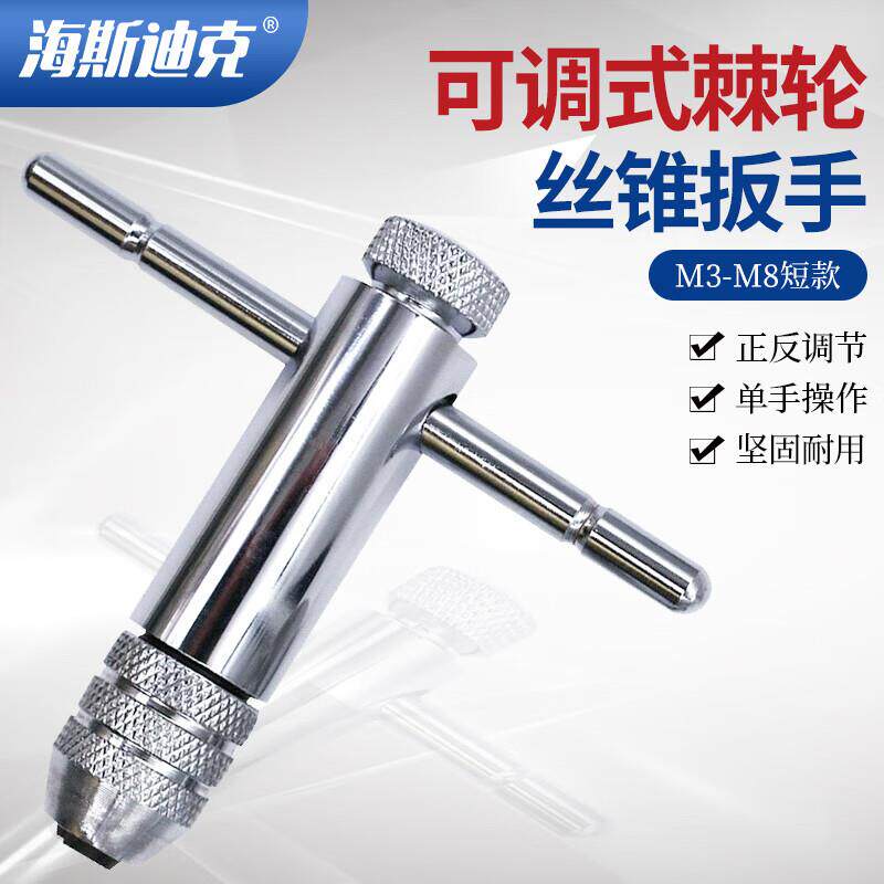海斯迪克正反转可调式棘轮丝锥扳手T型丝锥铰手攻丝工具M3~M8(短