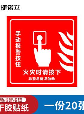 捷诺立(JNL)N85917火灾消防标识牌10x10cm-手动报警按钮20张不干