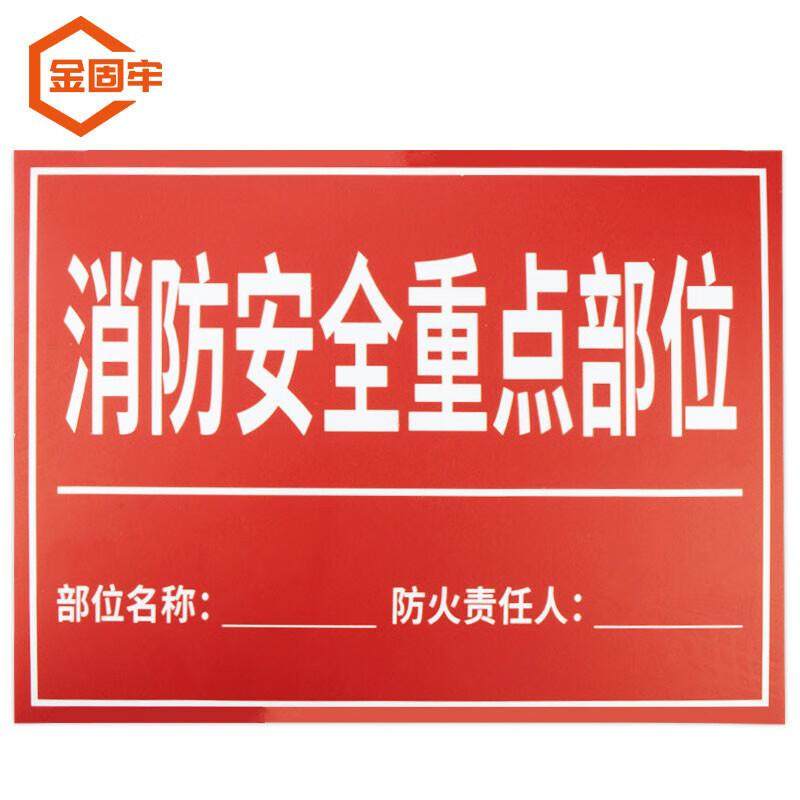 金固牢KCxh-391消防管理设备责任标识牌pvc塑料板30*20cm消防安全