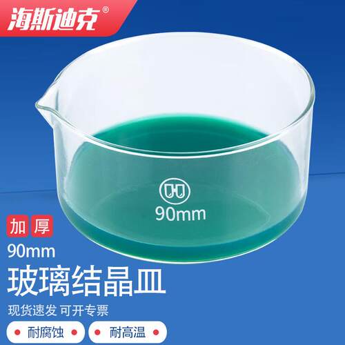 海斯迪克HKCL-88加厚玻璃结晶皿蒸发皿高硼硅玻璃仪器耐高温玻璃
