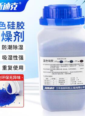 海斯迪克变色硅胶干燥剂指示剂工业防潮瓶装干燥剂蓝色500克/瓶HZ