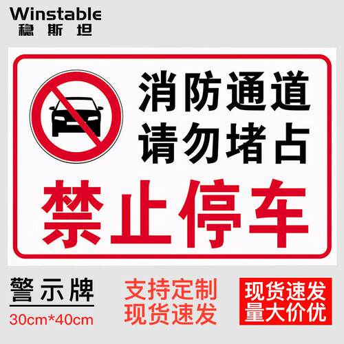 稳斯坦车间生产安全警示标识牌禁止停车30*40CMPVC提示牌WJL77