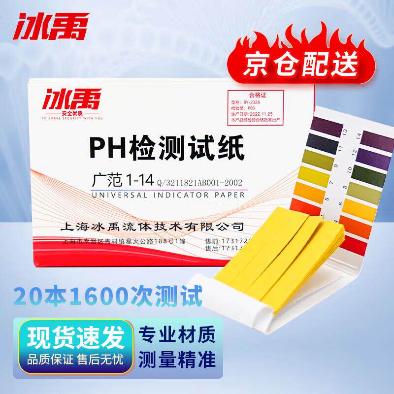 冰禹BY-23261-14广泛试纸ph值酸碱水质测试纸PH值检测1盒装(20本1