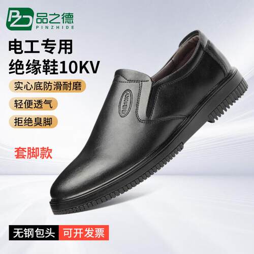 品之德电工鞋10KV绝缘鞋男牛皮鞋轻便透气耐磨劳保鞋安全鞋套脚款