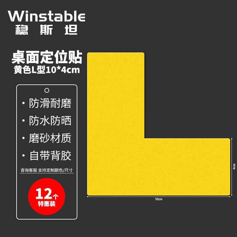 稳斯坦警示四角定位贴桌面6S管理标签标识磨砂贴纸10*4CM黄色L型1