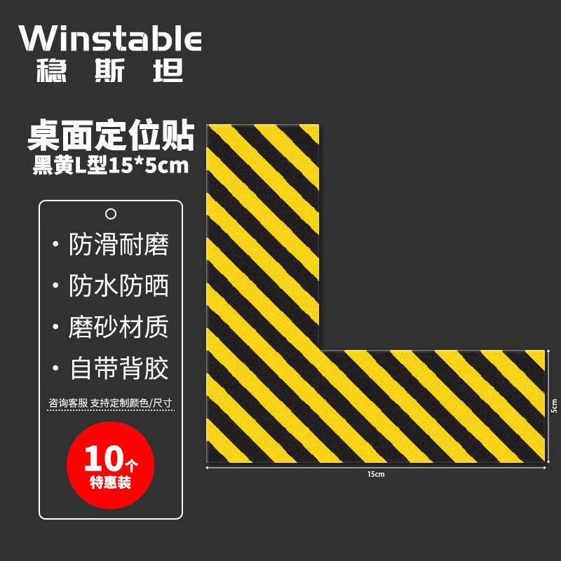 稳斯坦6S管理地贴6s定位贴四角定位标签15*5cm黑黄条纹L型10个WST