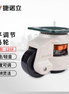 捷诺立(JNL)N17970福马轮万向轮滑轮支撑型机器轮水平调节脚轮平