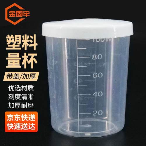 金固牢KCxh-645塑料量杯透明全刻度量杯pp带盖实验室量杯100ml带