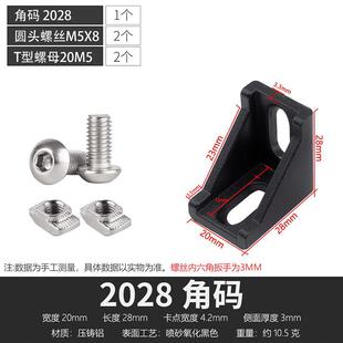YFGPH黑色角码2028型/元杯配T母工业铝型材配件连接角件支架连接