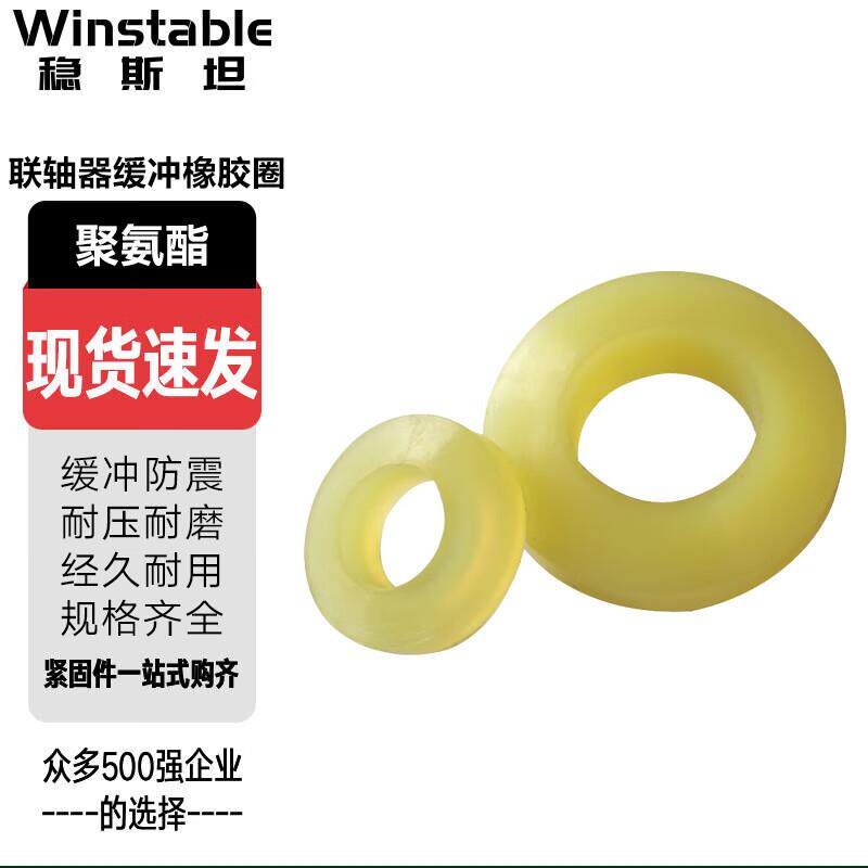 稳斯坦WSX200(50个)聚氨酯弹性垫联轴器缓冲垫橡胶胶圈电机柱销靠
