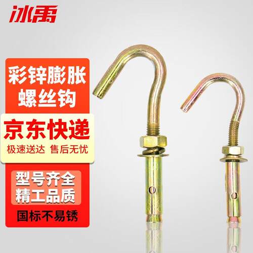 冰禹BYsy-12膨胀钩膨胀螺丝钩秋千钩带钩挂钩拉爆钩彩锌M620个