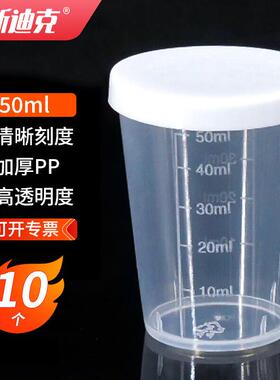 海斯迪克塑料量杯透明全刻度量杯pp带盖实验室量杯50ml带盖(10个)