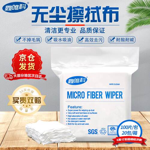 鑫唯科(XINWEIKE)无尘布擦拭布6英寸精密仪器除尘布喷头光学镜片