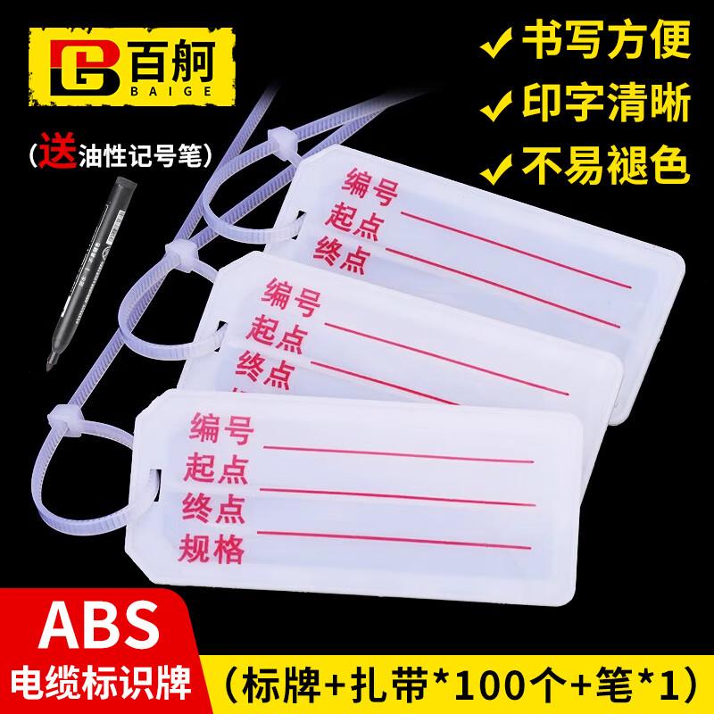 百舸ABS电缆标识牌电线标示牌塑料吊牌扎带(100只)电缆标牌+扎带+