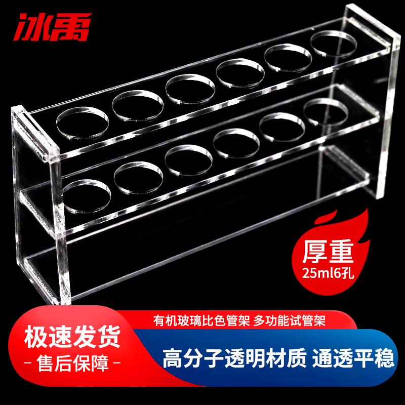 冰禹BYA-466有机玻璃比色管架25ml1*6孔