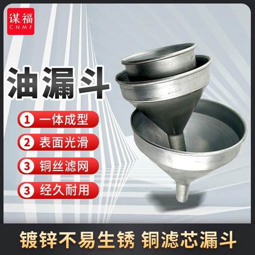 谋福(CNMF)油漏斗大口径铜滤芯带滤网燃油工业船用特大号镀锌铁皮